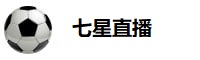 七星直播
